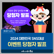 대전 유성구 소식, 2024 대한민국 SNS 대상 '유성구청 투표 이벤트 당첨자 발표'