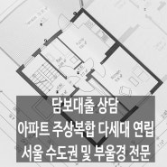 아파트 주상복합 다세대 연립 담보대출 · 서울 수도권 부울경 대상