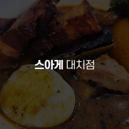 비싼데 너무 맛있었던 스아게 대치점