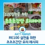 RE100 실천을 위한 초초초간단 요리 레시피!🥄