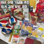 태국 여행(20) GLN 결제 방법, 방콕 기념품 추천(쌤송 위스키, 코끼리바지, 여권지갑, 스노우볼 등)