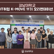 강남대학교, 일본IT취업 K-MOVE 11기 오리엔테이션 개최