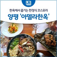 한옥에서 즐기는 한정식 코스요리, 양평 '아델라한옥'