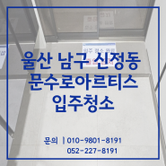 울산입주청소 남구 신정동 문수로아르티스 예약 진행합니다