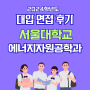 면접후기 - 서울대학교 에너지자원공학과