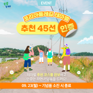 [EVENT] 코리아둘레길 테마별 추천코스 45선 완보 인증하고 기념품 받자!