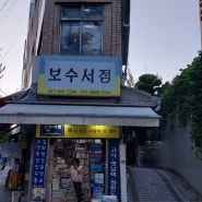 부산 보수동 책방 골목