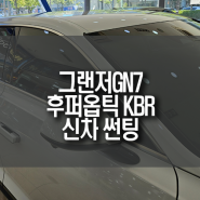 그랜저GN7 신차 후퍼옵틱 KBR 썬팅으로 열차단 성능 UP!