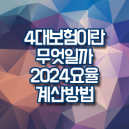 2024 4대보험 요율 계산 방법 계산기 활용법 알아두기