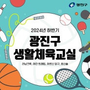 2024년 하반기 광진구 생활체육교실(러닝크루, 야간 트레킹, 어르신 당구, 호신술)