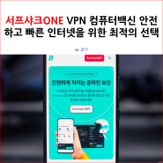 서프샤크ONE(SurfShark ONE) VPN, 컴퓨터백신 안전하고 빠른 인터넷을 위한 최적의 선택