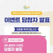 [당첨자 발표] 부여 123사비공예마을 SNS 팔로우 이벤트 당첨자 발표