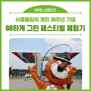 💚서울올림픽 개최 36주년 기념💚 🍀88하게 그린 페스티벌 체험기🍀