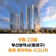 [24년9월 23일] 동래 롯데캐슬 시그니처