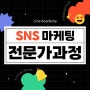 안산영상편집학원 SNS콘텐츠 제작과 마케팅을 위한 수업