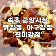 속초 닭강정 추천 중앙시장 진미강정