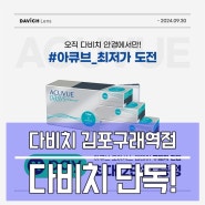 김포렌즈 아큐브 오아시스 최저가 혜택과 네이버페이까지