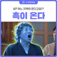 네? 어느 지역이 뜬다고요!? [iH 인천속보]