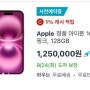 iPhone 16 & iPhone 16 Pro 아이폰16 사전예약 하러가자!! 2024/09/13 21:00~