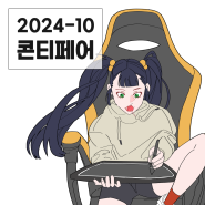 2024-10 콘티 페어 안내