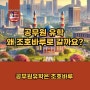 왜? 공무원 유학으로 조호바루가 가장 적합할까요?