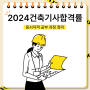 2024건축기사합격률 응시자격 공부 과정 정리