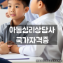 아동심리상담사국가자격증 그리고 민간자격증 비교 및 취득후기