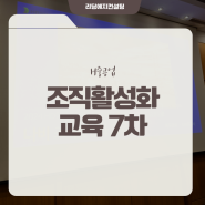 생산적 팀 문화를 만드는 방법. 조직 활성화 교육으로 함께 성장하기