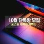 10월 단톡방 모집, 네이버가 주는 기회의 시간들