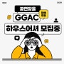 GGAC 소식 ㅣ 2024년 3차 하우스어셔 모집