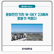 지금, 완주우석전망대 W-SKY 23은 '문화전진기지'