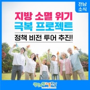 [전남 소식] 지방 소멸 위기 극복 프로젝트, 정책 비전 투어 추진!