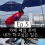 Ep.5 카페 말고 내가 하고싶은일은...