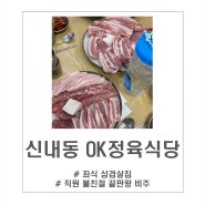 신내동 OK정육식당(가족외식ㅣ좌식식당ㅣ아기랑ㅣ비추후기)