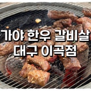 [이곡동/맛집] 가족모임, 회식장소로 최고인 가야한우갈비살 내돈내산 방문후기