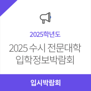 [유웨이] 2025 수시 전문대학 입학정보박람회 IN 코엑스! 다양한 경품, 현장 무료 원서접수까지! 그 치열한 현장 속으로!