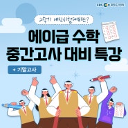 중학교 수학 기초 개념, EBS 중학프리미엄 무료 인강으로 완벽 정리