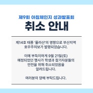 [제9회 아침체인지 성과발표회]행사 취소 안내