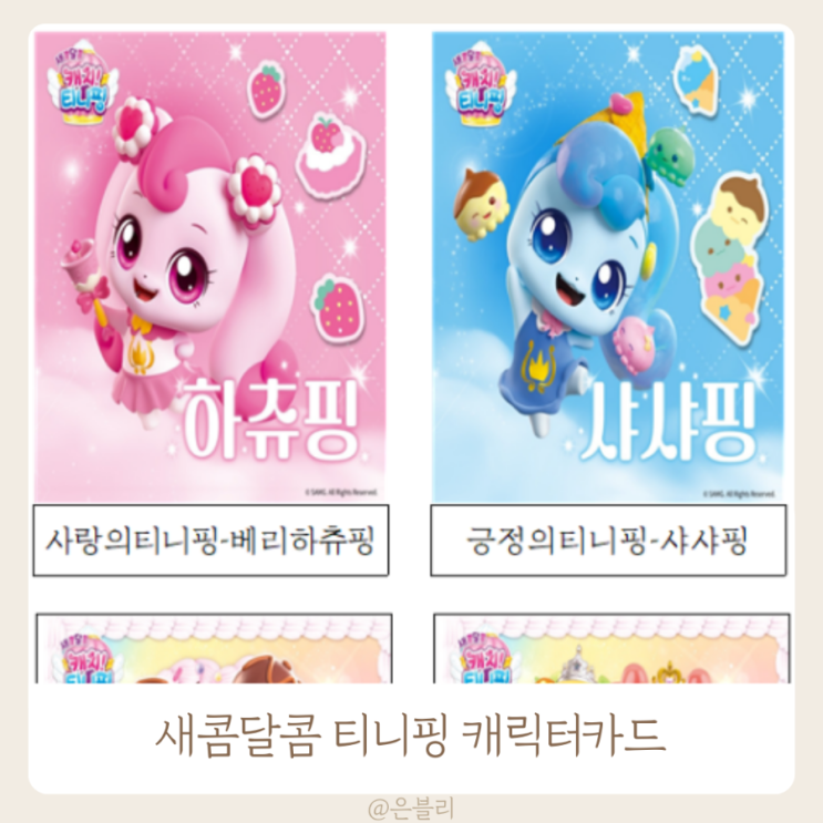 새콤달콤 티니핑 종류 캐릭터카드 : 네이버 블로그