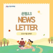 9월 넷째주 News Letter