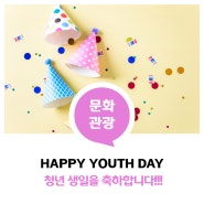 🍰 청년의날도 선물주나요? <Happy Youth Day!>