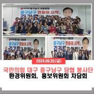 [2024.09.20.] 국민의힘 대구 중구남구 당협 봉사단, 환경위원회, 홍보위원회 차담회