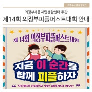 의정부세움자립생활센터 '제14회 의정부피플퍼스트대회' 안내