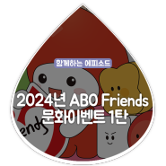 [2024년 ABO Friends] 문화이벤트 1탄