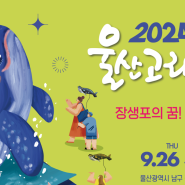 2024울산 고래 축제 기본 정보 주차 가수출연진