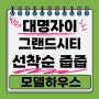 [대구시 남구 대명동 대명자이그랜드시티아파트분양] 대명동 대단지 아파트 대명자이 모델하우스