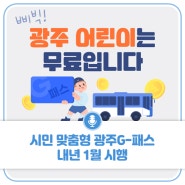 광주 어린이는 무료입니다! 시민 맞춤형 광주G-패스 내년 1월 시행