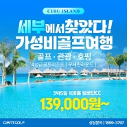 필리핀 세부에서 즐기는 완벽한 골프여행, 릴로안CC 3박5일 무제한라운드