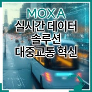 Moxa의 실시간 데이터 솔루션으로 스톡홀름 대중교통을 혁신