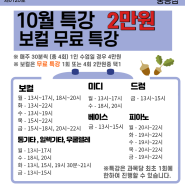 10월특강 /JNJ실용음악학원 - 중동점 / 드럼 , 통기타 , 일렉 , 베이스, 피아노, 보컬